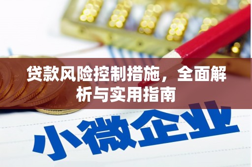 越城贷款风险控制措施，全面解析与实用指南