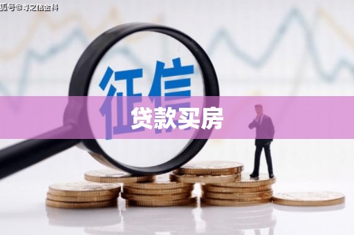 越城贷款买房