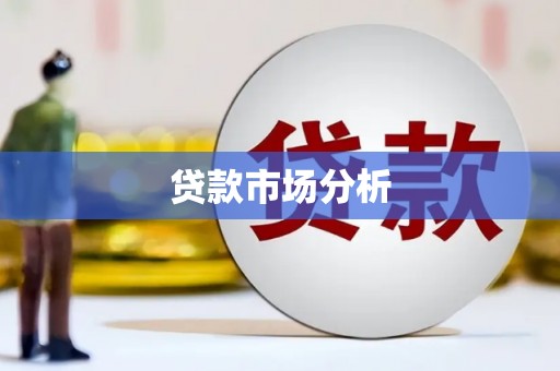 越城贷款市场分析