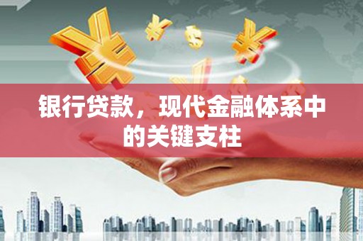 越城银行贷款，现代金融体系中的关键支柱