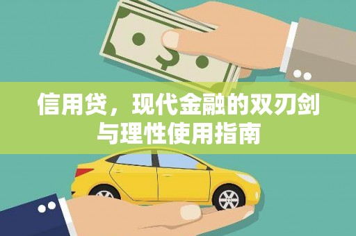 越城信用贷，现代金融的双刃剑与理性使用指南