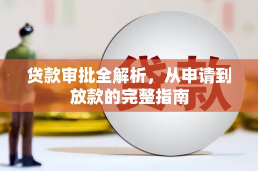 越城贷款审批全解析，从申请到放款的完整指南