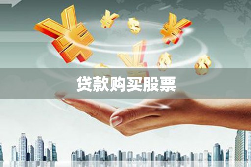越城贷款购买股票