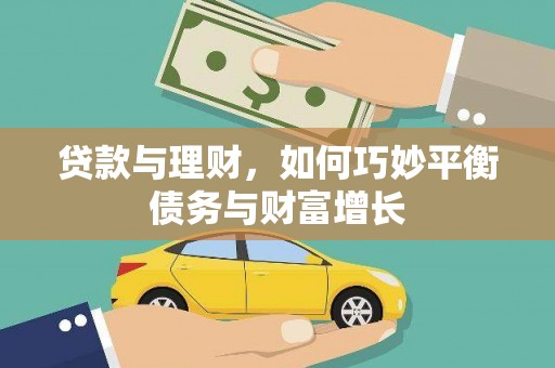 越城贷款与理财，如何巧妙平衡债务与财富增长
