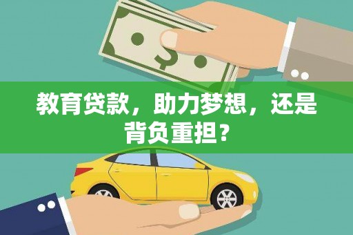 越城教育贷款，助力梦想，还是背负重担？