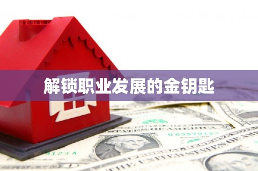 越城解锁职业发展的金钥匙