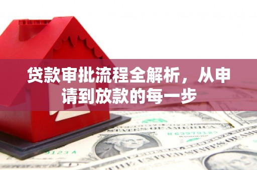 越城贷款审批流程全解析，从申请到放款的每一步