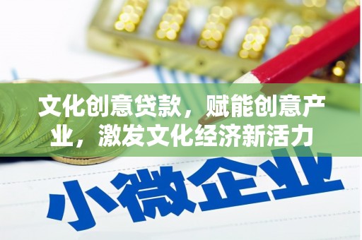 越城文化创意贷款，赋能创意产业，激发文化经济新活力