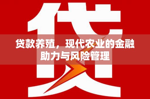 越城贷款养殖，现代农业的金融助力与风险管理