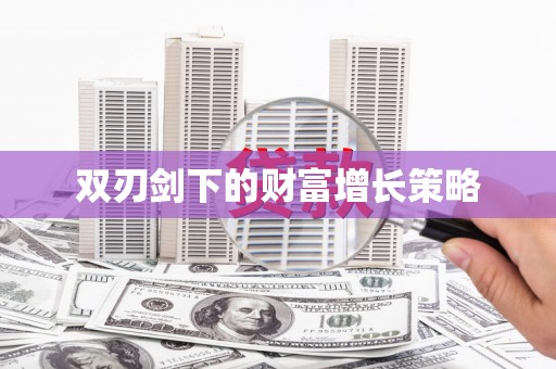 越城双刃剑下的财富增长策略