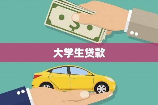 越城大学生贷款