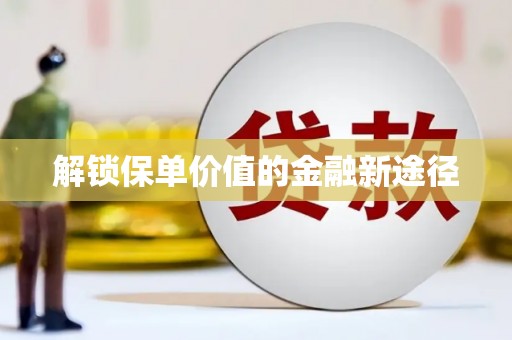 越城解锁保单价值的金融新途径