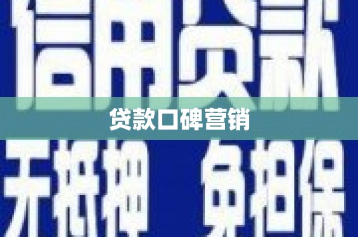 越城贷款口碑营销