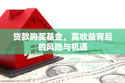 越城贷款购买基金，高收益背后的风险与机遇