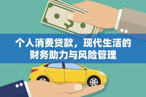越城个人消费贷款，现代生活的财务助力与风险管理