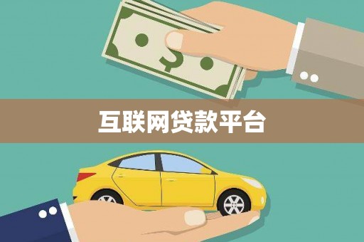 越城互联网贷款平台