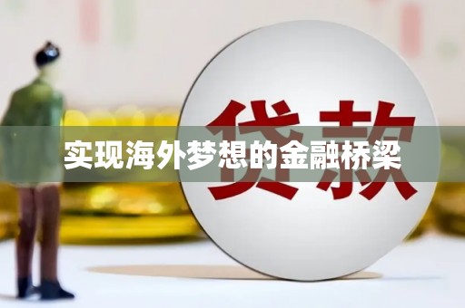 越城实现海外梦想的金融桥梁