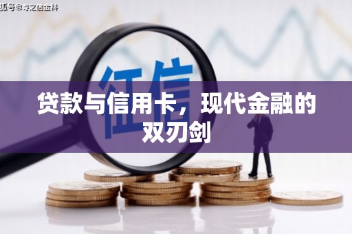 越城贷款与信用卡，现代金融的双刃剑