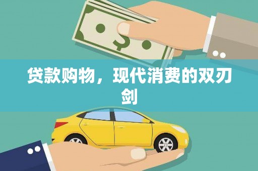 越城贷款购物，现代消费的双刃剑