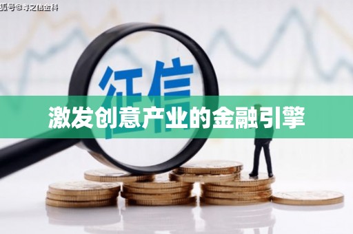 越城激发创意产业的金融引擎