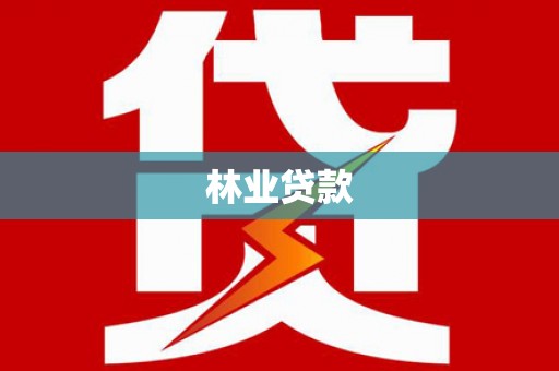 越城林业贷款