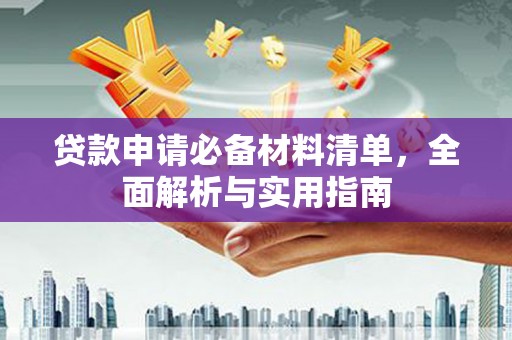 越城贷款申请必备材料清单，全面解析与实用指南