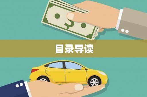 越城目录导读