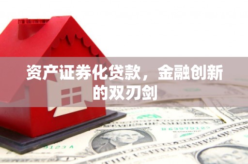 越城资产证券化贷款，金融创新的双刃剑
