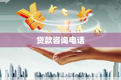 越城贷款咨询电话