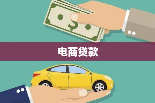 越城电商贷款