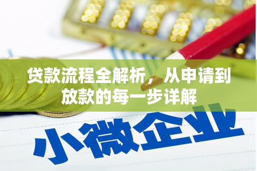 越城贷款流程全解析，从申请到放款的每一步详解