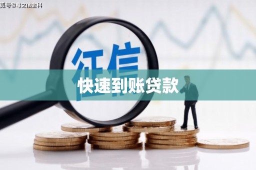 越城快速到账贷款