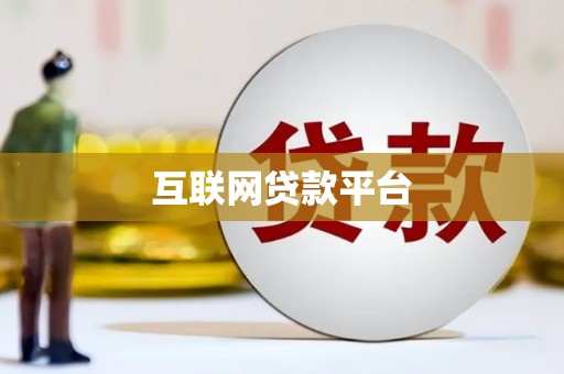 越城互联网贷款平台