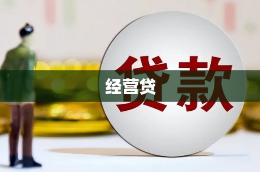 越城经营贷