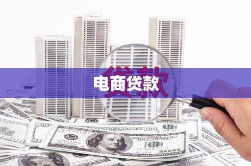 越城电商贷款