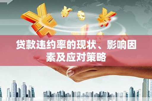 越城贷款违约率的现状、影响因素及应对策略