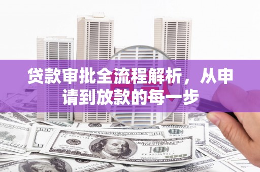越城贷款审批全流程解析，从申请到放款的每一步