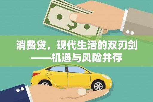 越城消费贷，现代生活的双刃剑——机遇与风险并存