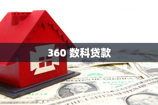 越城360 数科贷款