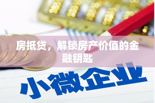 越城房抵贷，解锁房产价值的金融钥匙