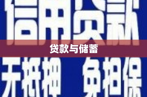 越城贷款与储蓄