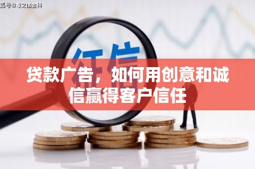越城贷款广告，如何用创意和诚信赢得客户信任