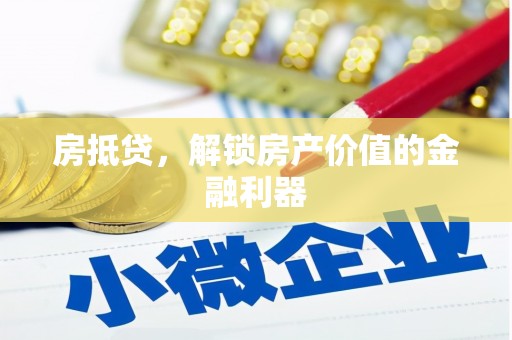 越城房抵贷，解锁房产价值的金融利器