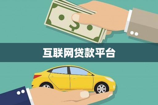 越城互联网贷款平台