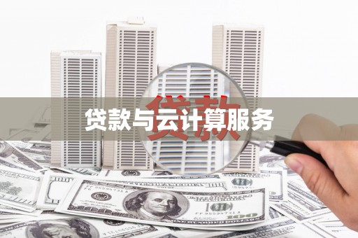 越城贷款与云计算服务