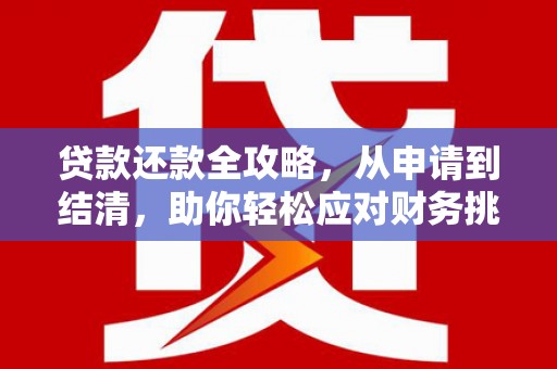 越城贷款还款全攻略，从申请到结清，助你轻松应对财务挑战