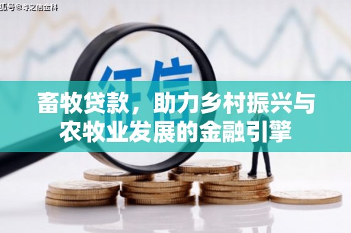 越城畜牧贷款，助力乡村振兴与农牧业发展的金融引擎