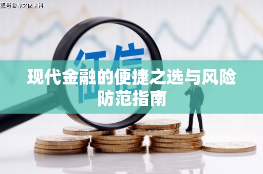 越城现代金融的便捷之选与风险防范指南