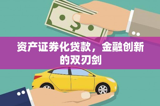 越城资产证券化贷款，金融创新的双刃剑