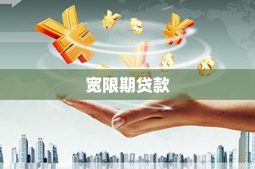 越城宽限期贷款
